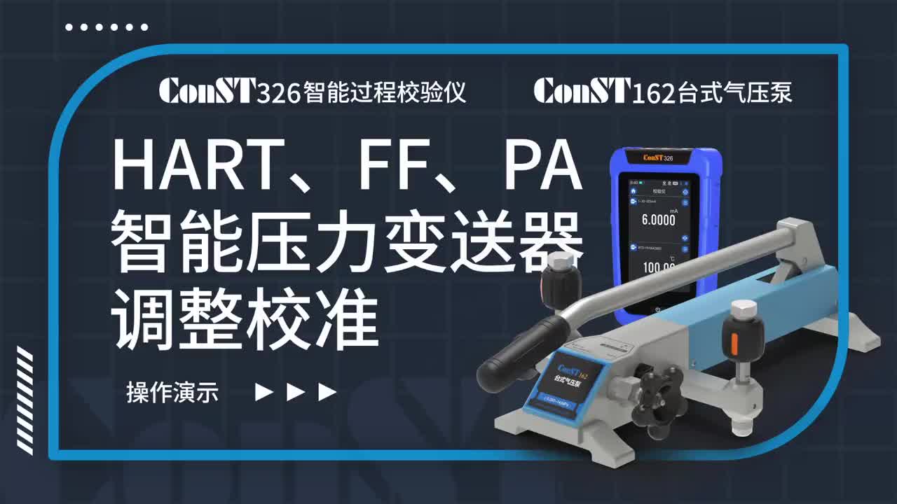 ConST326+ConST162調(diào)整HART、FF、PA型總線智能壓力變送器