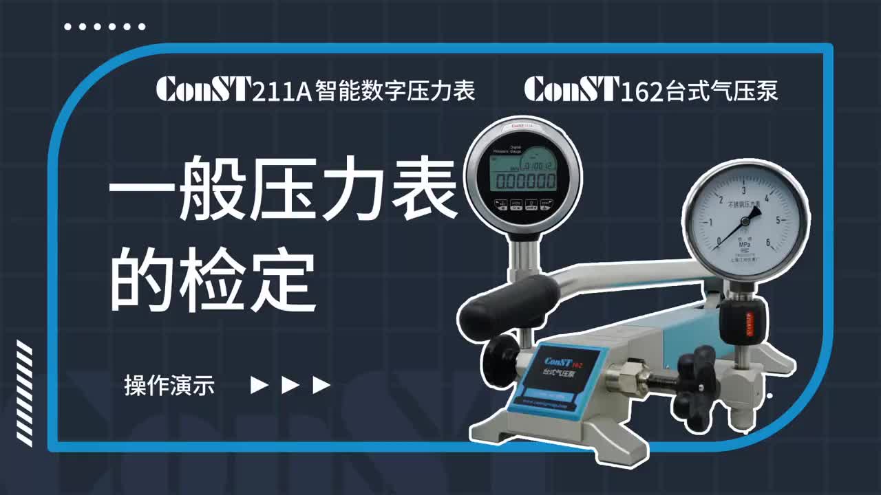 ConST211A、ConST162檢定一般壓力表
