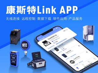 超好用！康斯特Link APP正式發(fā)布