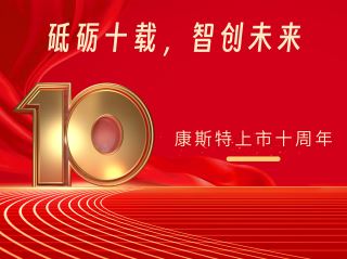 砥礪十載，智創(chuàng)未來(lái)——北京康斯特儀表科技股份有限公司上市十周年記